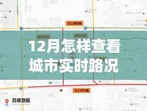 12月實時路況掌握攻略，自信駕馭城市生活變化
