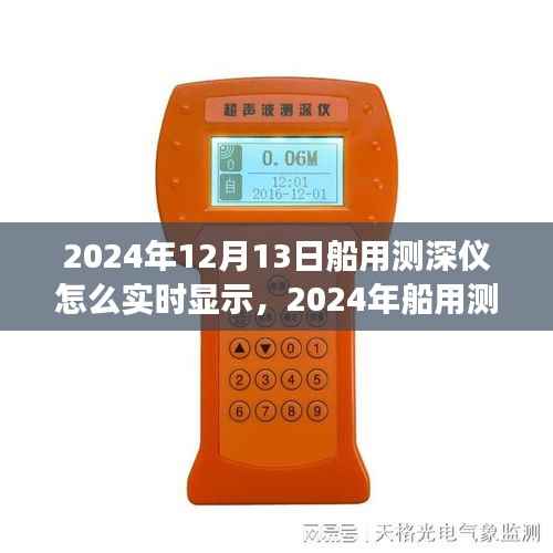 深度洞察海洋利器，2024年船用測深儀實時顯示技術評測與深度探索