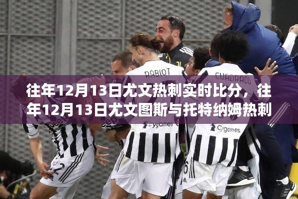 回顧往年12月13日尤文圖斯與熱刺賽場較量，實時比分與較量回顧
