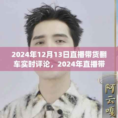 直播帶貨現場翻車事件，實時評論與深度分析