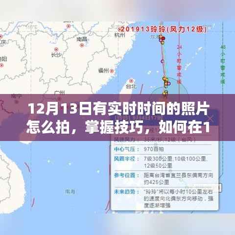 如何在12月13日拍攝帶有實時時間的照片，技巧與指南