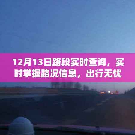 12月13日路況實時查詢，無憂出行，一手掌握