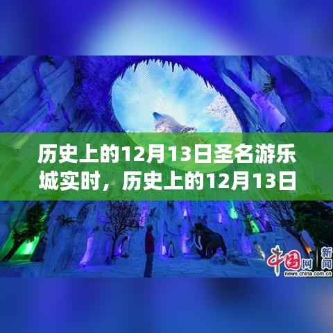 歷史上的12月13日，圣名游樂城的發展與變遷紀實