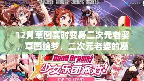 草圖繪夢，二次元老婆的魔法變身與自我重塑之旅