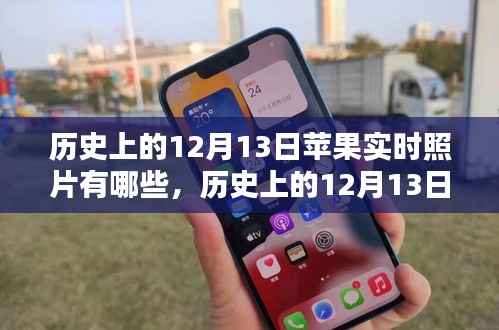 深度解析，歷史上的蘋果實時照片回顧與競品對比，深度探索用戶群體體驗與特性分析