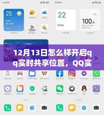 12月13日QQ實(shí)時(shí)共享位置功能全新體驗(yàn)與深度評測