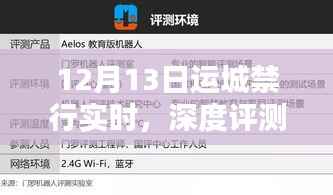 運(yùn)城禁行實(shí)時(shí)產(chǎn)品深度評測與體驗(yàn)報(bào)告
