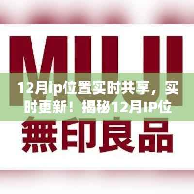 揭秘十二月IP位置共享指南，實(shí)時(shí)更新，小紅書上的新風(fēng)尚