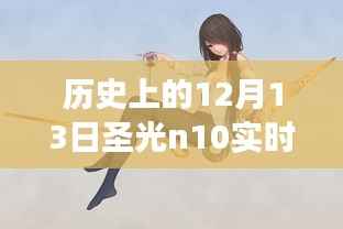 揭秘歷史時刻，歷史上的12月13日圣光n10實時功率深度探索