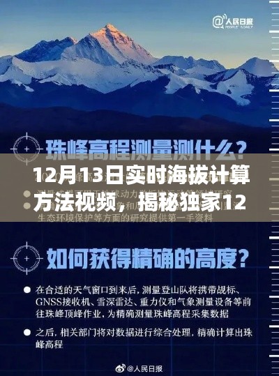 獨家揭秘，12月13日實時海拔計算方法視頻教程，輕松掌握海拔測量技巧，暢游高山無阻礙