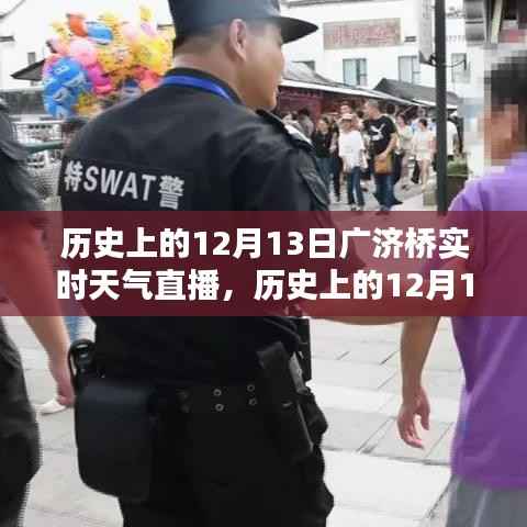 歷史上的12月13日廣濟橋實時天氣直播回顧，探尋當天的氣象變遷與歷史文化印記