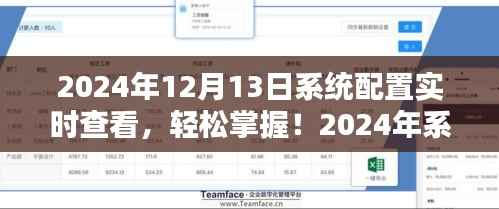 2024年系統配置實時查看指南，輕松掌握詳細步驟