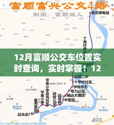 12月富順公交車位置實時查詢指南，輕松掌握公交動態