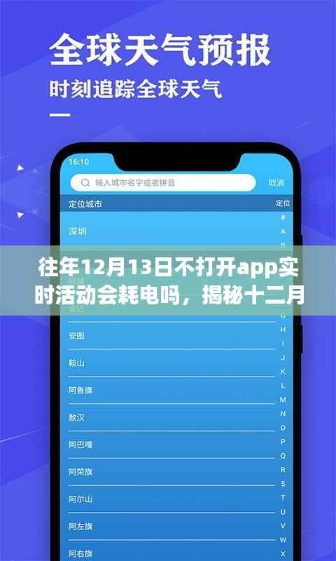 揭秘，十二月十三日不打開應用程序實時活動是否會導致耗電？