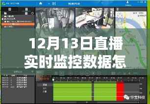 探秘直播新風尚，揭秘特色小店非凡魅力與直播實時監控數據解析