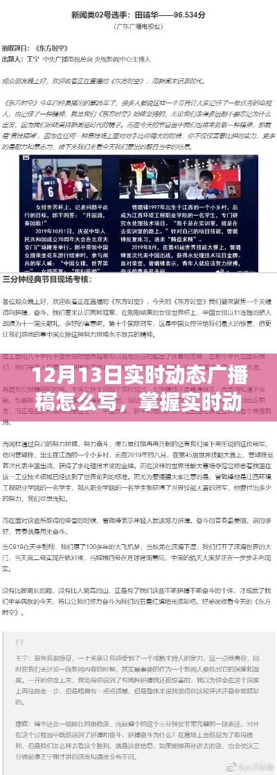掌握實時動態廣播稿撰寫技巧，以12月13日動態廣播稿編寫指南為例