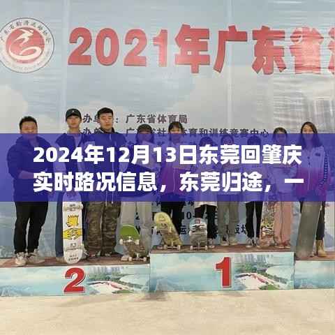 東莞歸途，揭秘通往肇慶的實時路況趣事（2024年12月13日）
