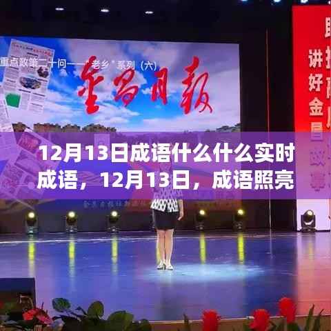 12月13日成語照亮人生路，變化中的自信與成就感之源