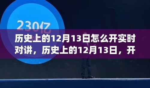 歷史上的12月13日，開啟實時對講的自然美景之旅，探尋內心的寧靜與平和