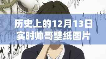 歷史上的動漫帥哥壁紙圖片，12月13日的獨特魅力與爭議動漫版實時壁紙分享