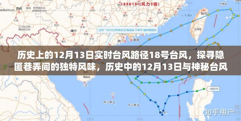 探尋隱匿巷弄間，歷史中的神秘臺(tái)風(fēng)與美食秘境的相遇——12月13日臺(tái)風(fēng)路徑下的美食之旅