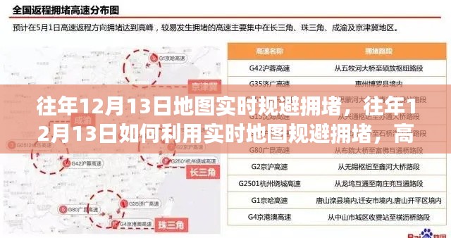 如何利用實時地圖規避擁堵，高效出行指南，揭秘往年12月13日的秘密武器