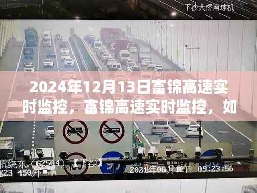 富錦高速實時監控，操作指南與實時交通動態查看