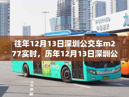 歷年與實時，深圳公交M277出行體驗與參考分享
