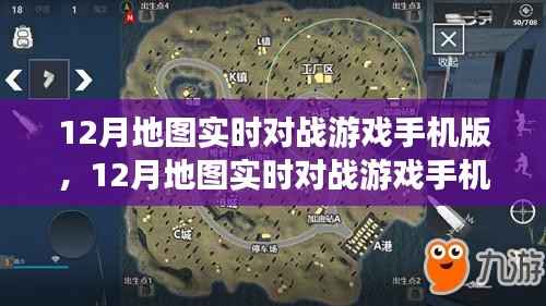 移動端的競技盛宴，12月地圖實時對戰游戲手機版深度體驗與解析