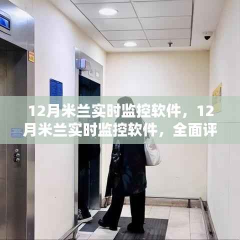 全面評測與介紹，12月米蘭實時監控軟件功能及特點解析