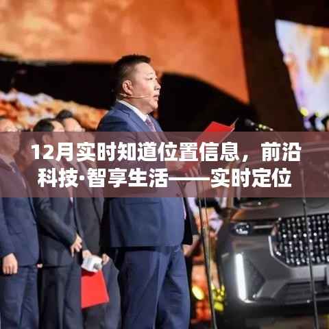 前沿科技助力實(shí)時(shí)定位，秒速傳達(dá)位置信息，智享生活新體驗(yàn)