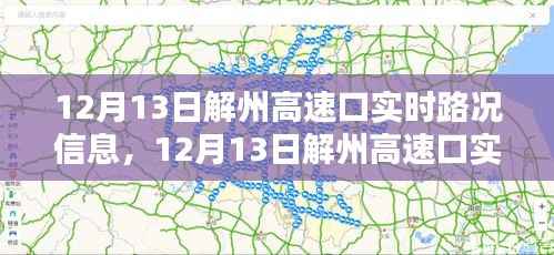12月13日解州高速口實時路況信息及深度解析