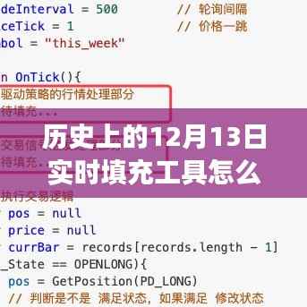 歷史上的12月13日實(shí)時填充工具使用指南，初學(xué)者與進(jìn)階用戶必備指南