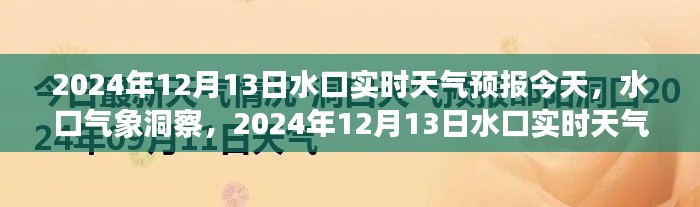 2024年12月13日水口實時天氣預報詳解及氣象洞察