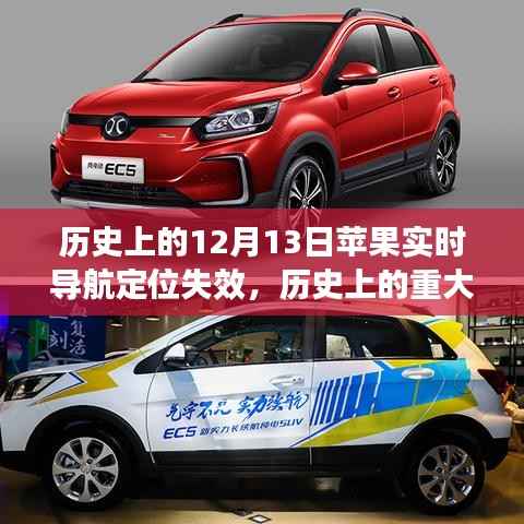 蘋(píng)果實(shí)時(shí)導(dǎo)航定位失效事件揭秘，歷史上的重大時(shí)刻回顧