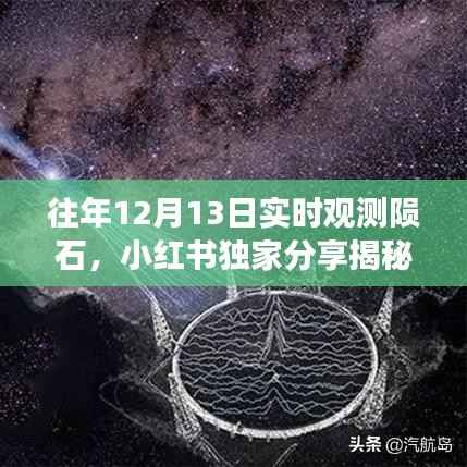 星際墜落震撼心靈，小紅書獨(dú)家揭秘往年12月13日隕石實(shí)時(shí)觀測(cè)之旅?