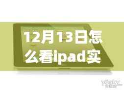 多維視角下的iPad實(shí)時(shí)流量解讀與監(jiān)控，觀點(diǎn)碰撞與個(gè)人立場分析