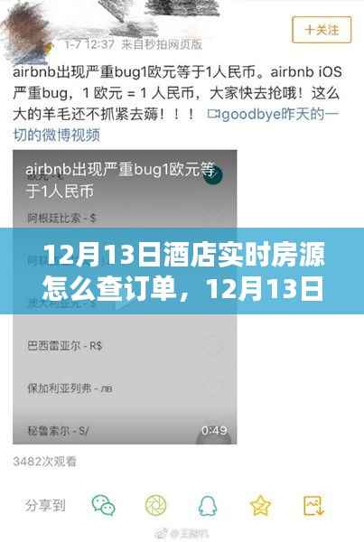 12月13日酒店實(shí)時(shí)房源訂單查詢攻略，輕松掌握預(yù)訂狀態(tài)