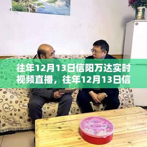 往年12月13日信陽萬達實時視頻直播回顧，全面評測與詳細介紹