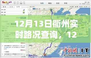 12月13日衢州實時路況查詢，輕松掌握出行信息，高效規劃行程路線