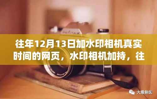 往年12月13日水印相機(jī)加持下的網(wǎng)頁功能與體驗深度解讀及評測報告