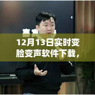 12月13日實時變臉變聲軟件深度評測與下載指南