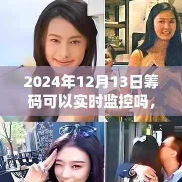 全面評(píng)測(cè)，2024年籌碼監(jiān)控技術(shù)——實(shí)時(shí)追蹤、用戶體驗(yàn)與競(jìng)品對(duì)比