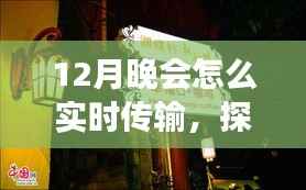 探秘小巷深處的特色小店，揭秘12月晚會(huì)實(shí)時(shí)傳輸?shù)膴W秘之旅