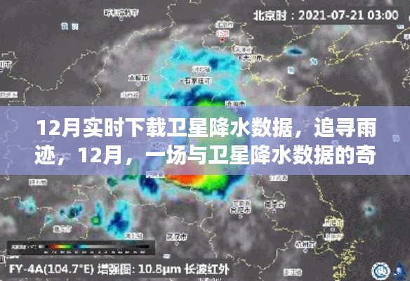 追尋雨跡，衛(wèi)星降水?dāng)?shù)據(jù)的十二月奇妙之旅