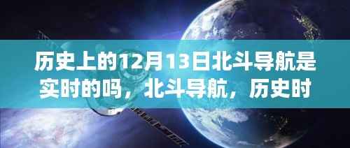 北斗導航的歷史時刻，實時技術的巔峰體驗與閃耀時刻回顧