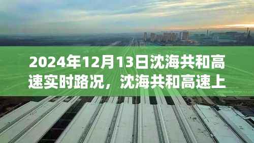 沈海共和高速實時路況與美景探索，自然之旅與心靈寧靜的追尋
