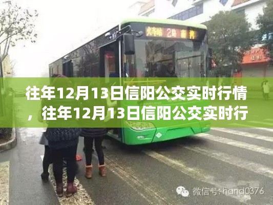 往年12月13日信陽(yáng)公交實(shí)時(shí)行情深度解析