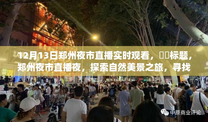 鄭州夜市直播夜，探尋自然美景，尋覓心靈寧靜角落