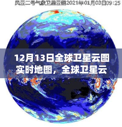 全球衛星云圖實時地圖，揭示氣象變化的力量與爭議，展現風云變幻的實時畫面